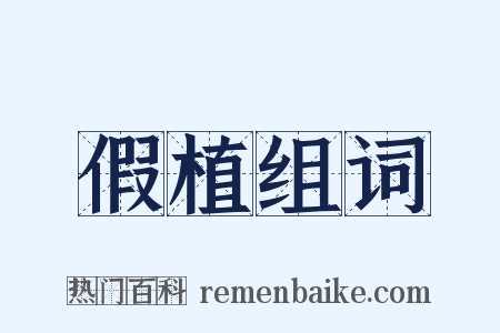 假植组词是什么意思的图片